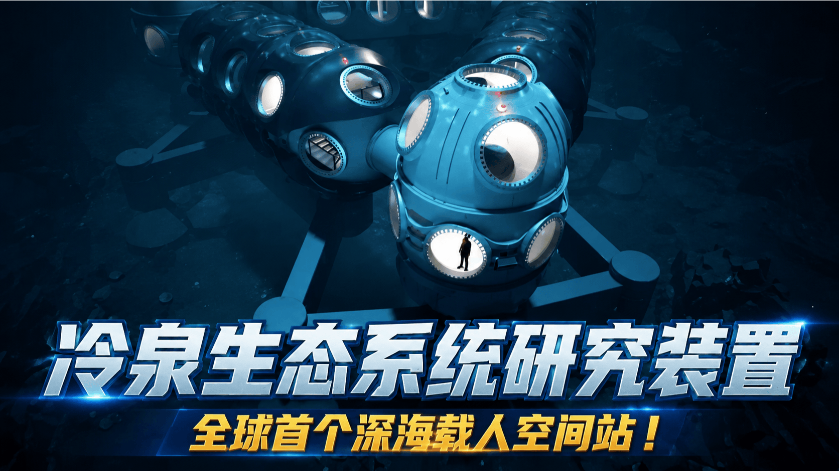 耗资26.6亿！全球首个深海载人空间站，中国悄悄落地南! 中国南海深海空间站落地，2000米深海长期驻留，三大宝藏改写未来科技！#大国重器