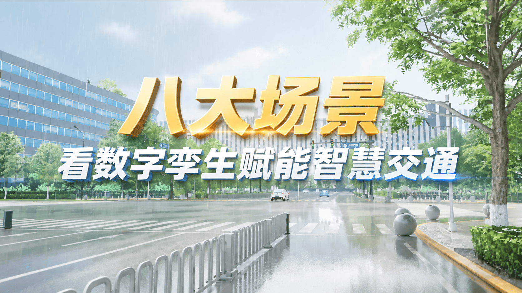 【数字孪生】智慧交通案例集锦，8个典型场景全解读#数字孪生 #智慧交通 #智慧城市 #自动驾驶 #车路协同