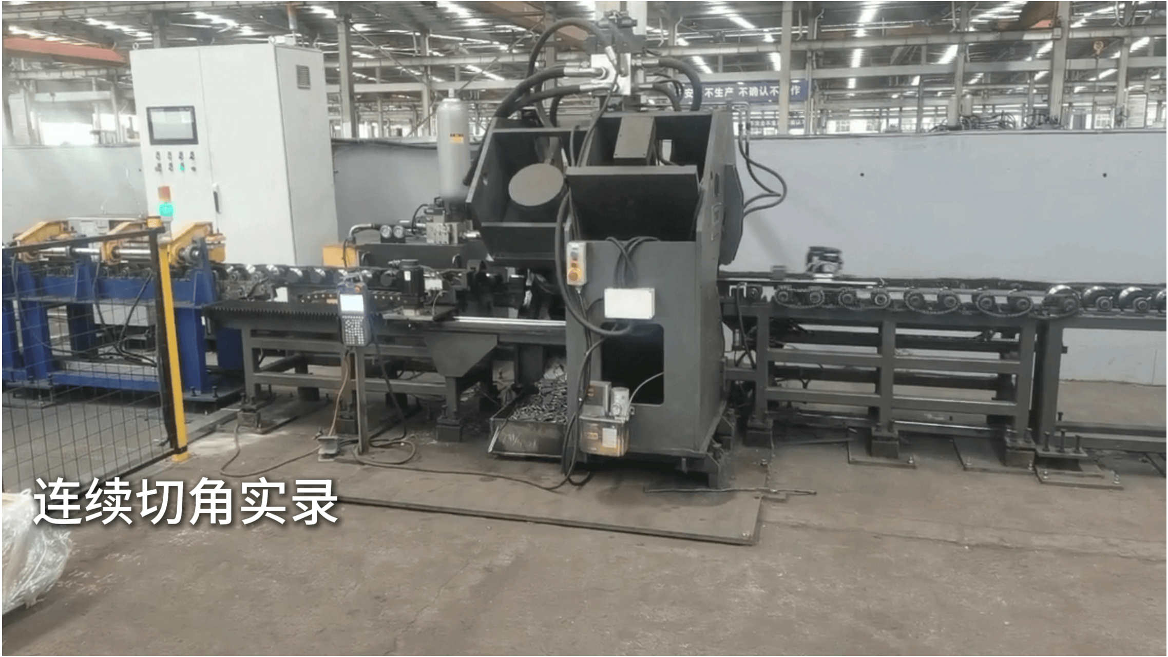 青腾科技角钢在线液压切角-手动下料连续切角实录