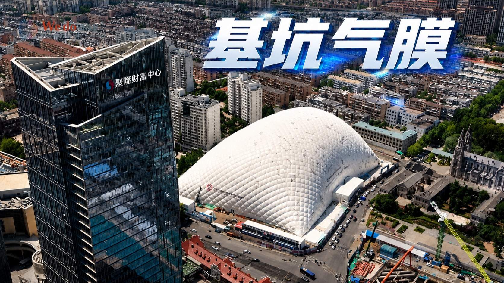 中国在基坑气膜上的创新应用 #基坑气膜 #气膜 #工程机械  #科普