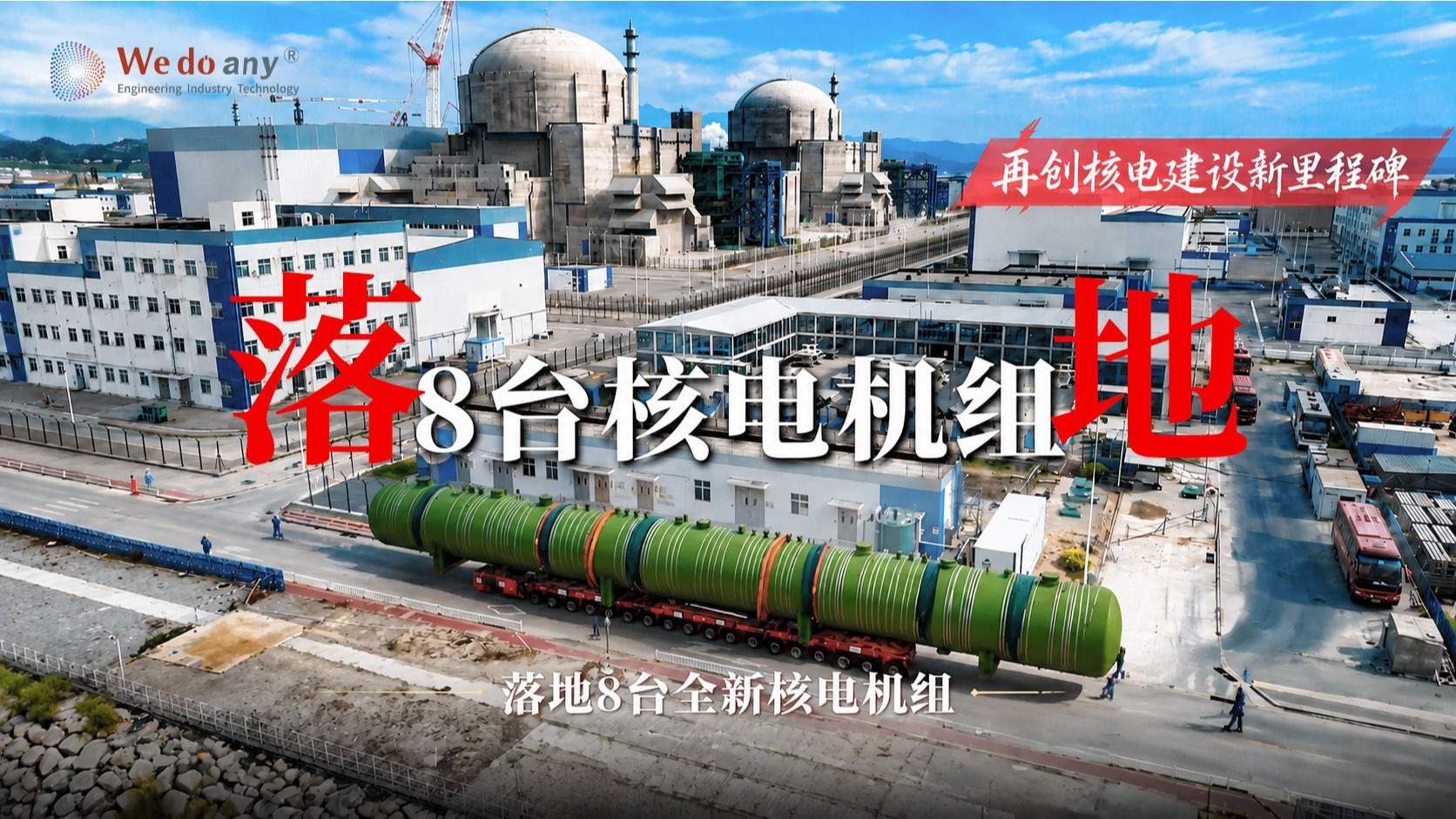 改写全球能源秩序！中国一次性核准8台核电机组，大国重器再发力 #大国重器 #中国计划
