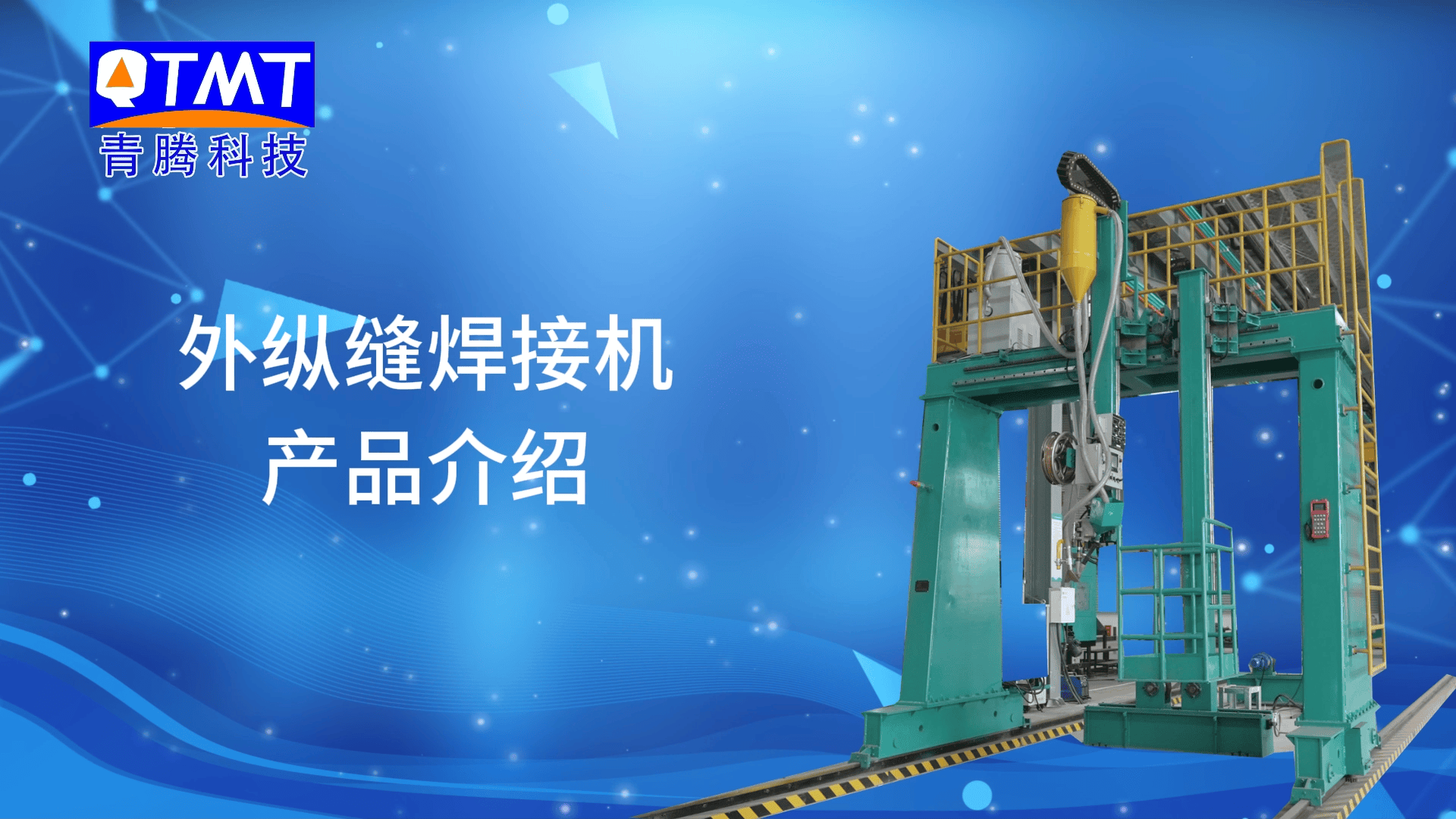 外纵缝焊接机产品介绍
