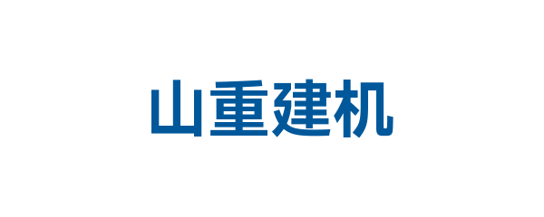 山重建机有限公司