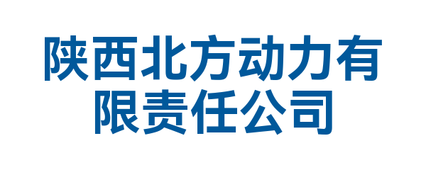 陕西北方动力有限责任公司