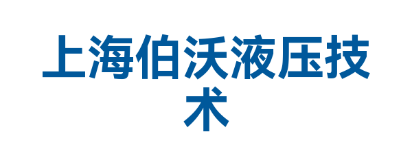上海伯沃液压技术有限公司
