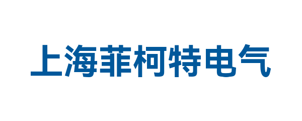 上海菲柯特电气有限公司