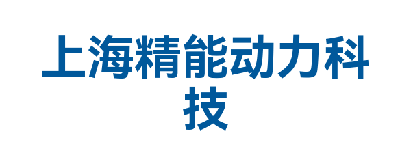 上海精能动力科技有限公司