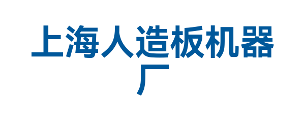 上海人造板机器厂有限公司