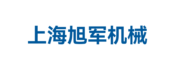上海旭军机械有限公司