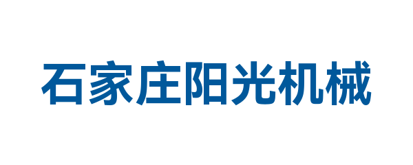 石家庄阳光机械有限公司