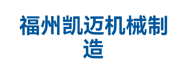 福州凯迈机械制造有限公司