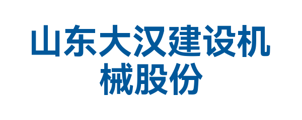 山东大汉建设机械股份有限公司