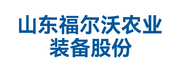 山东福尔沃农业装备股份有限公司