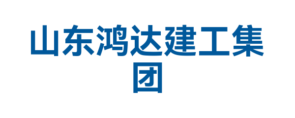 山东鸿达建工集团有限公司