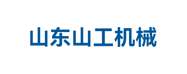山东山工机械有限公司