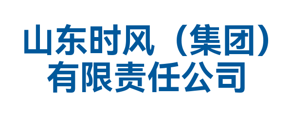 山东时风（集团）有限责任公司