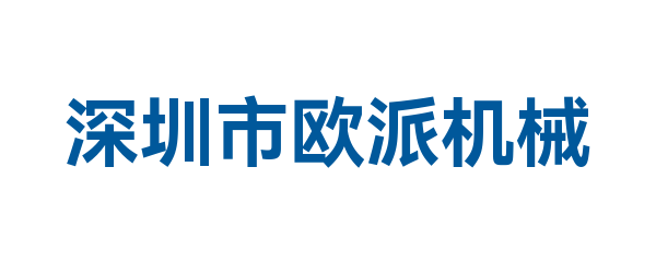 深圳市欧派机械有限公司