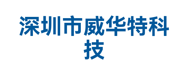 深圳市威华特科技有限公司