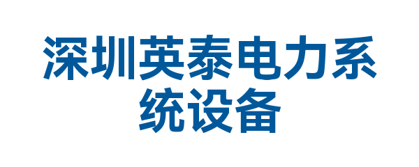深圳英泰电力系统设备有限公司
