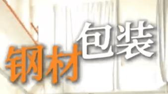 钢材包装总破损生锈？换对纸一次搞定！