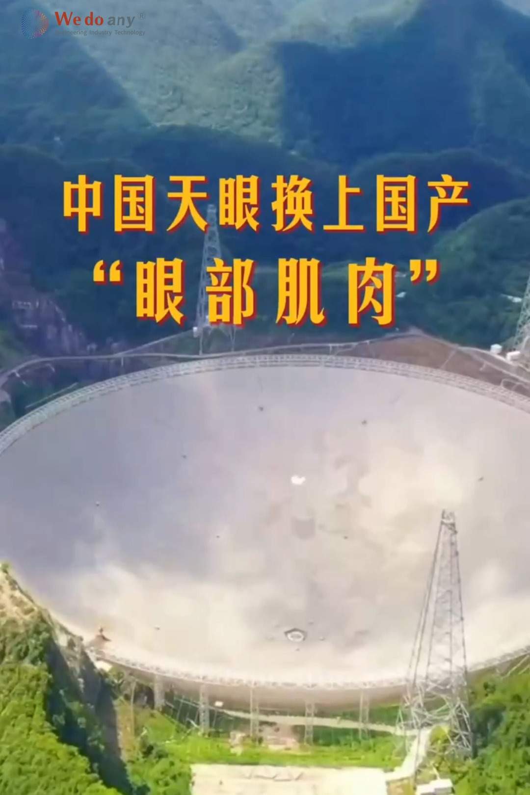 中国天眼FAST迎来硬核升级！鞍钢集团研发的钢丝绳每根直径仅46毫米，却能稳稳牵着30吨重的馈源舱精准就位，这就像是给天眼做了一场“眼部肌肉”置换术！