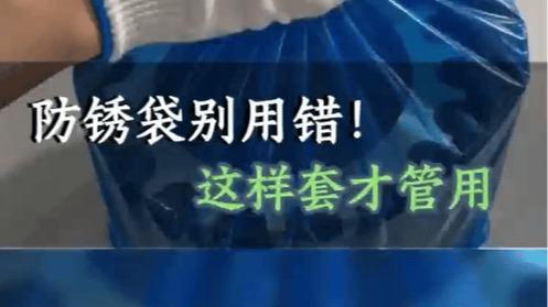 防锈袋别用错！这样套才管用