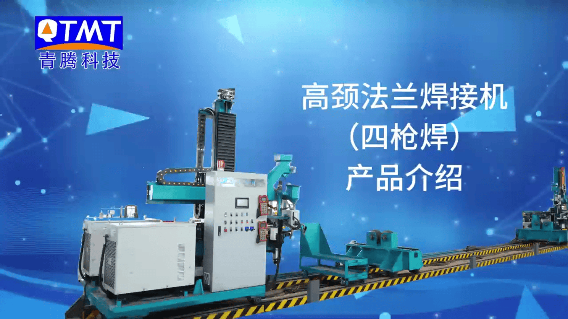 山东省青腾机械科技有限公司-钢管法兰焊接机(四枪焊)