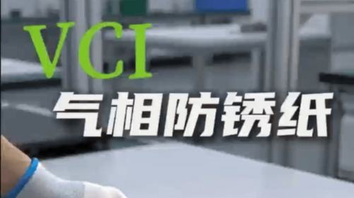 工件防锈，就用气相防锈纸