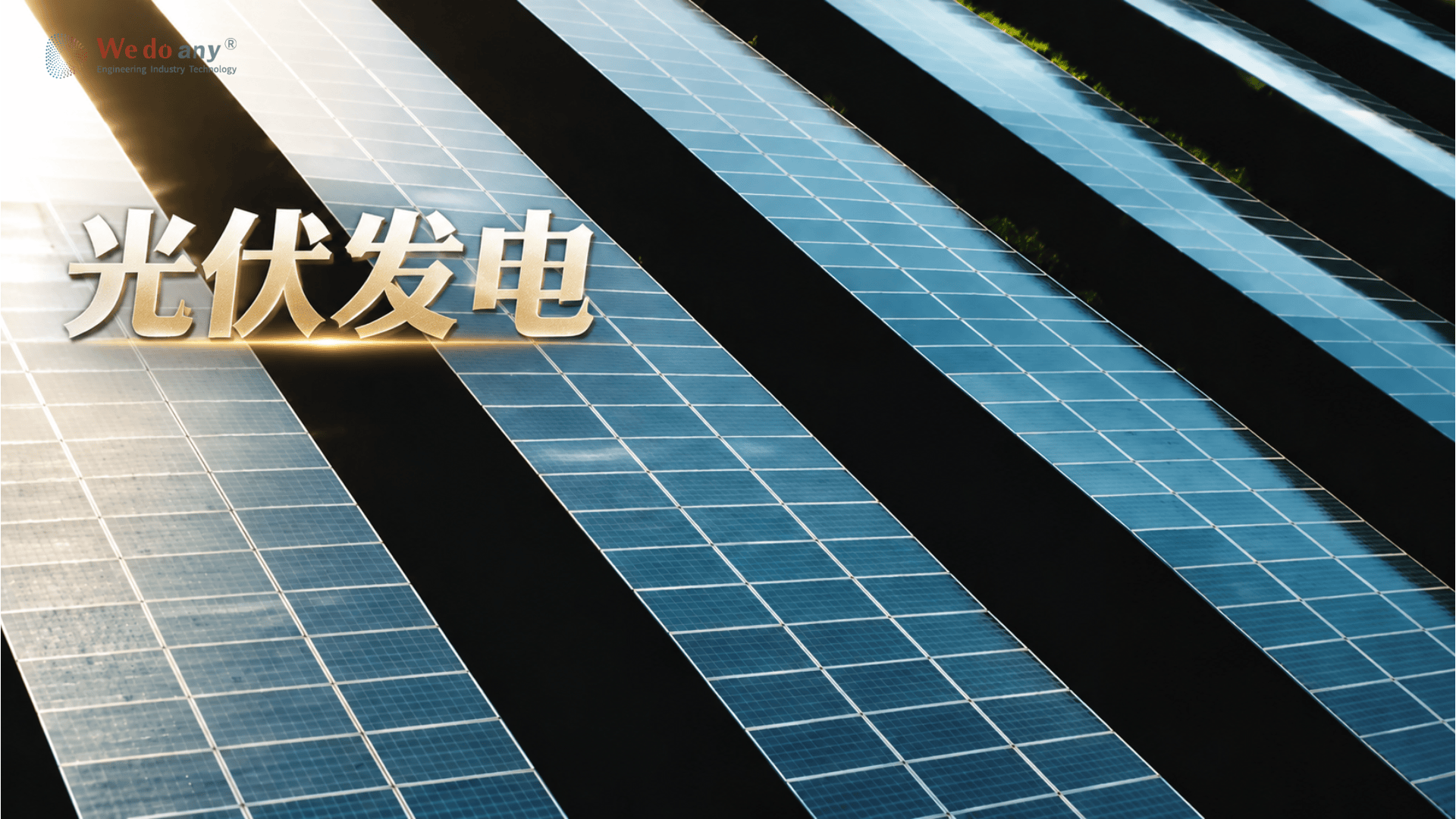 光伏发电原理揭秘，阳光发电养活千万城 #科普 #知识科普 #涨知识#科技科普