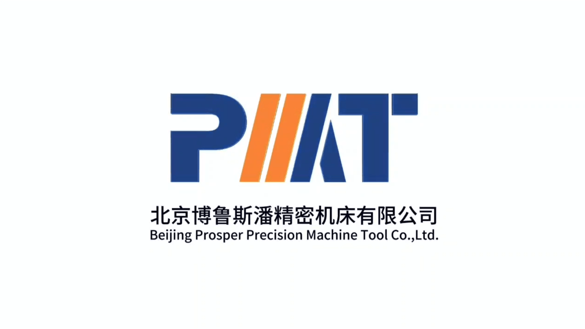 北京博鲁斯潘精密机床宣传视频