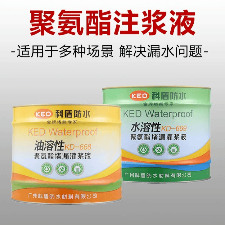 KD-668油性聚氨酯堵漏灌浆液 - 广州科盾防水材料有限公司