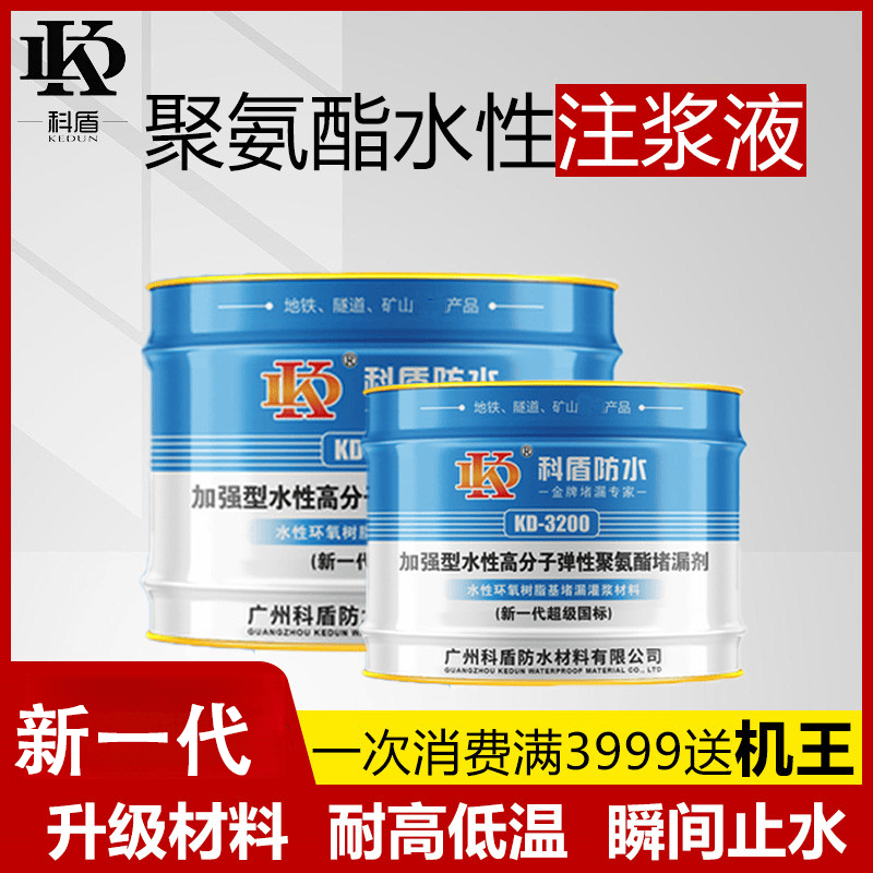 KD-3200特级水性聚氨酯堵漏灌浆液 - 广州科盾防水材料有限公司