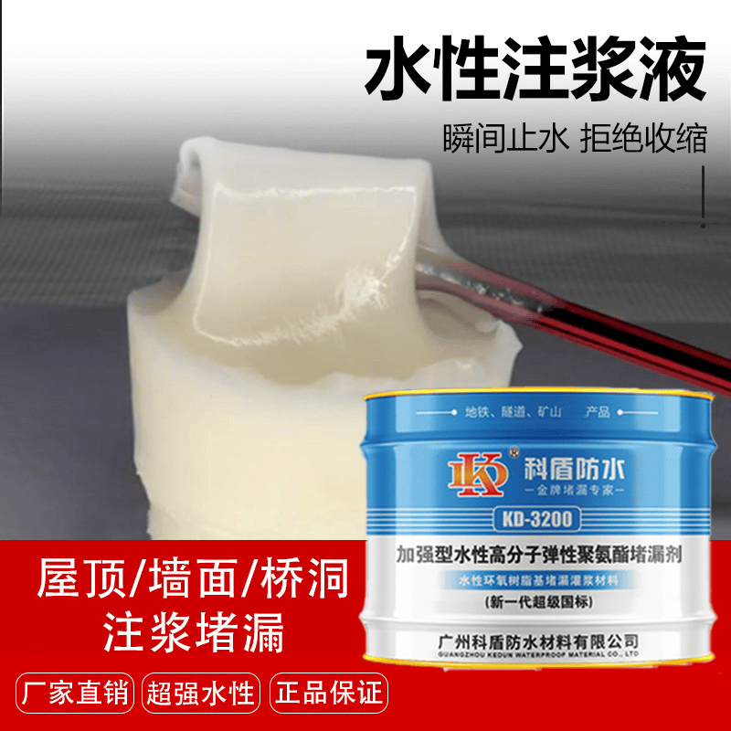 KD-3200特级水性聚氨酯堵漏灌浆液 - 广州科盾防水材料有限公司