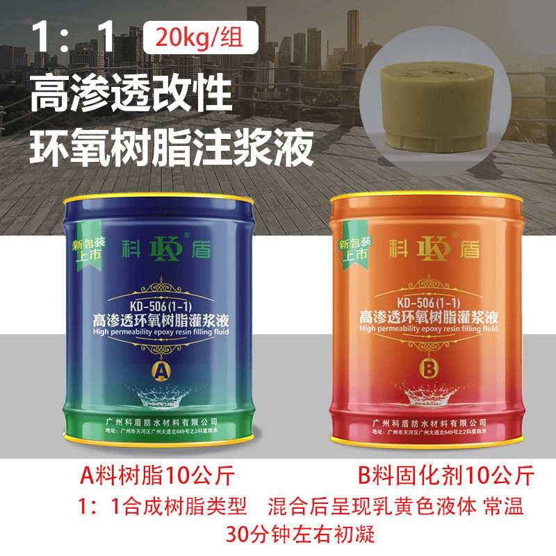 KD-506高渗透环氧树脂灌浆液1:1 - 广州科盾防水材料有限公司