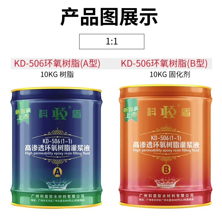 KD-506高渗透环氧树脂灌浆液1:1 - 广州科盾防水材料有限公司