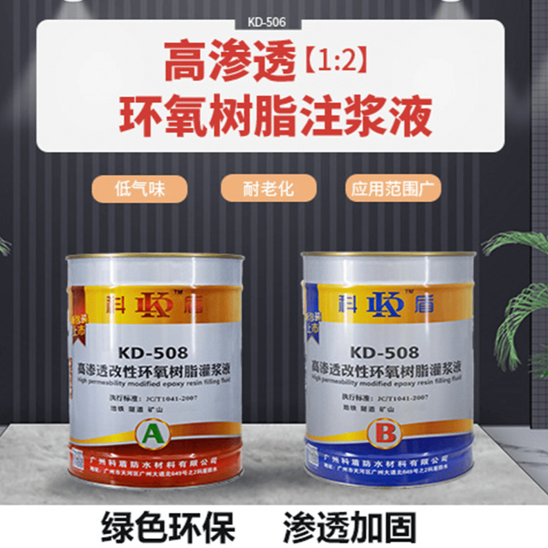 KD-508高渗透改性环氧树脂灌浆液 - 广州科盾防水材料有限公司