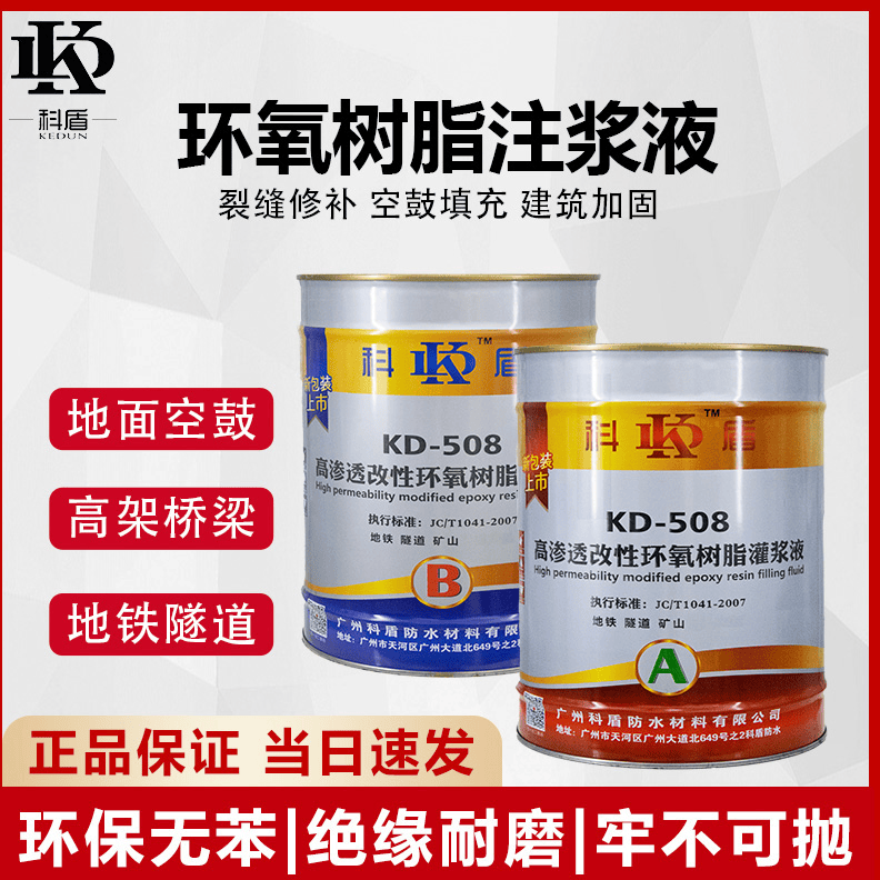 KD-508高渗透改性环氧树脂灌浆液 - 广州科盾防水材料有限公司