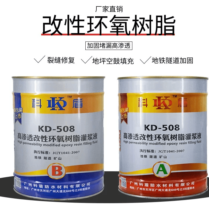 KD-508高渗透改性环氧树脂灌浆液 - 广州科盾防水材料有限公司