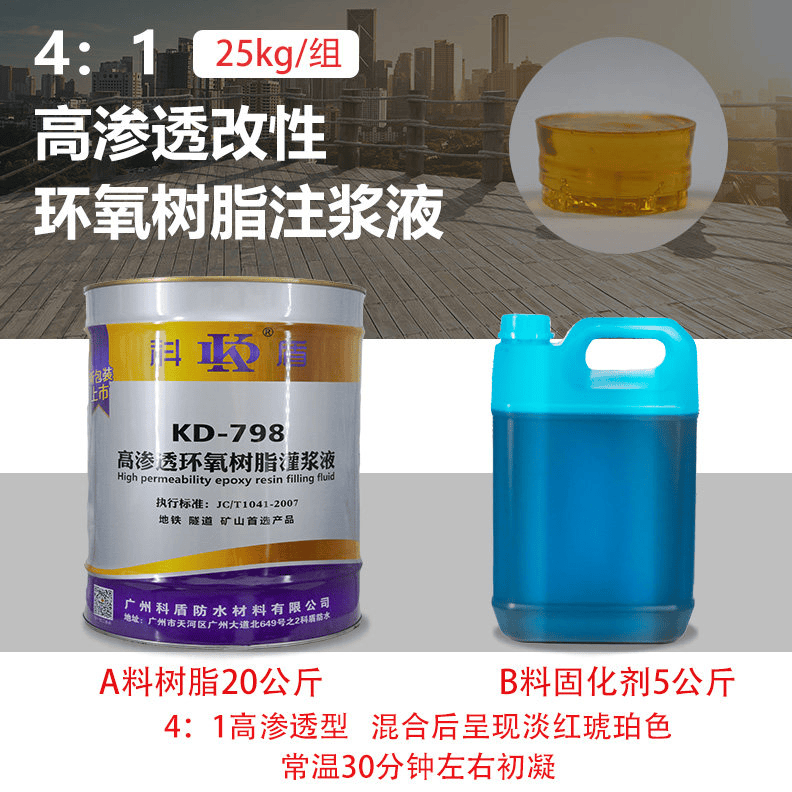 KD-798高渗透环氧树脂灌浆液 - 广州科盾防水材料有限公司