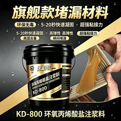 KD-800堵漏1号环氧丙烯酸盐灌浆液 - 广州科盾防水材料有限公司