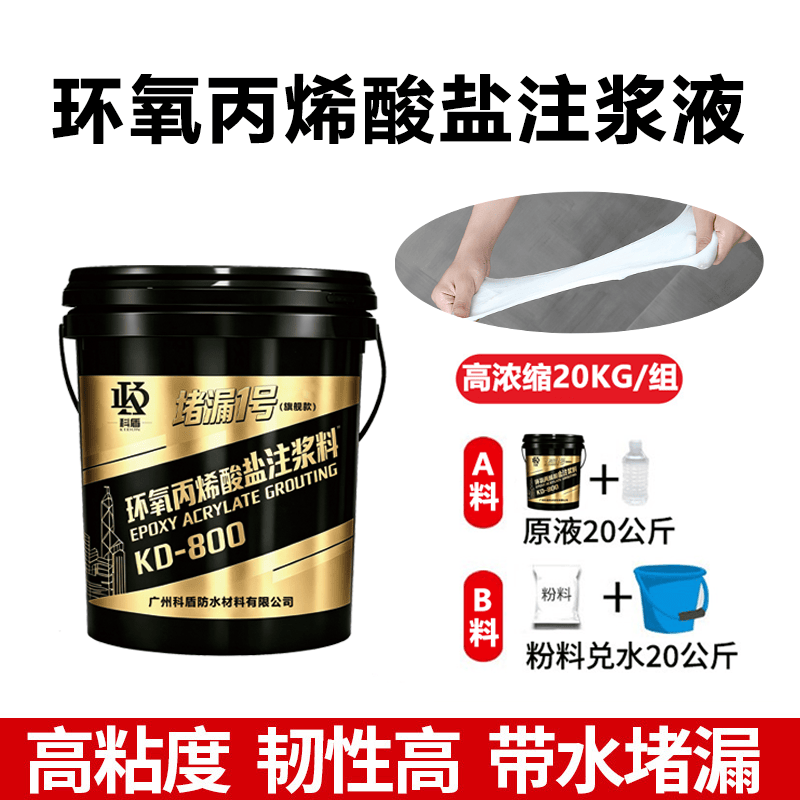KD-800堵漏1号环氧丙烯酸盐灌浆液 - 广州科盾防水材料有限公司