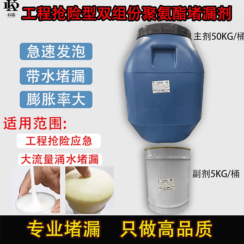 抢险型双组份10:1聚氨酯堵漏液工程应急专用 - 广州科盾防水材料有限公司