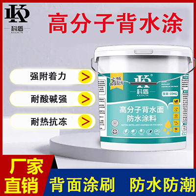 负压抗渗高分子背水面防水涂料 - 广州科盾防水材料有限公司