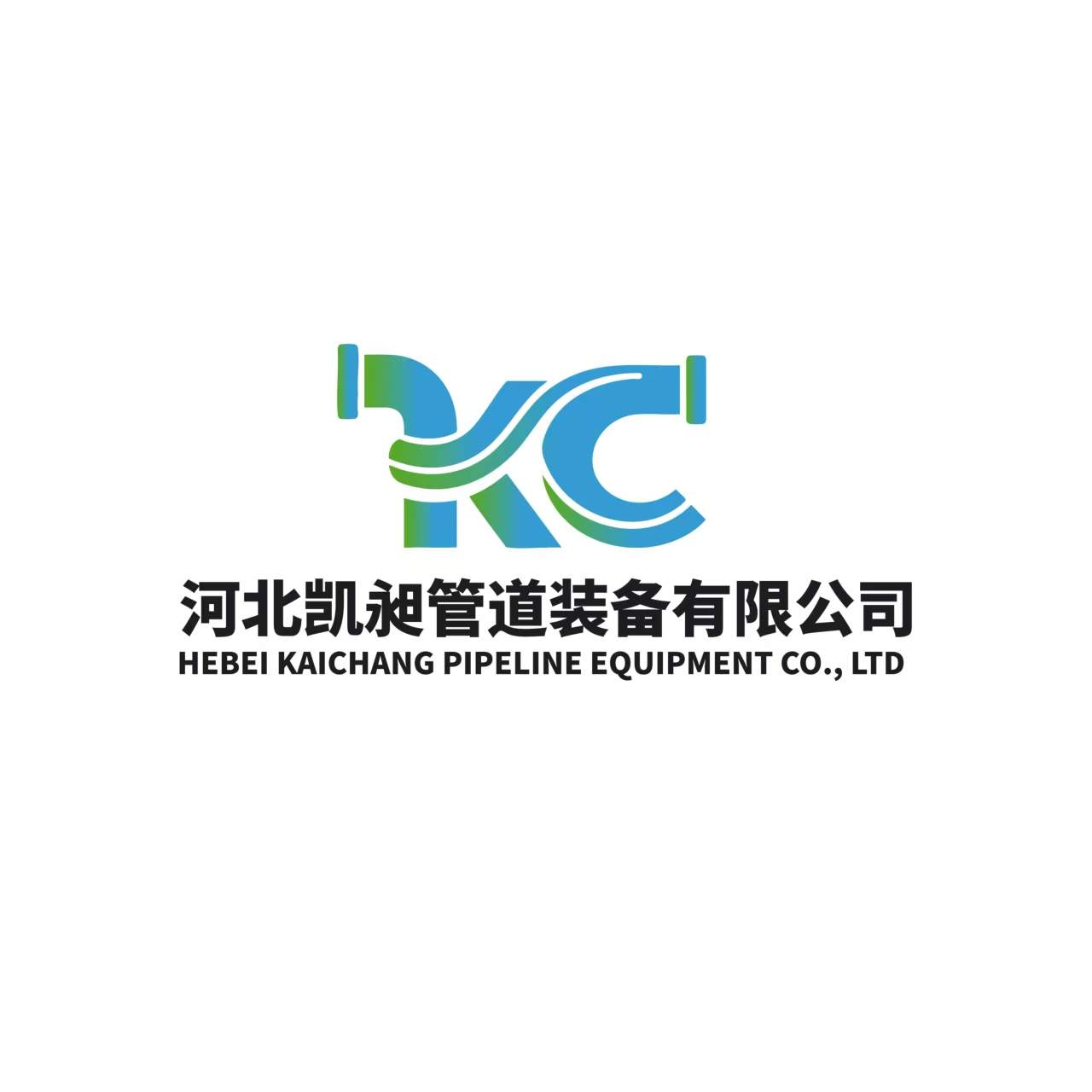 河北凯昶管道装备有限公司