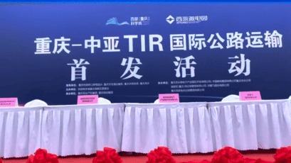 华鹏飞承担重庆市首趟中亚TIR运输