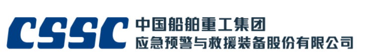 中国船舶重工集团应急预警与救援装备股份有限公司