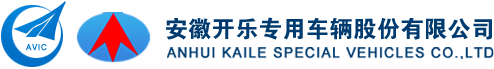 安徽开乐专用车辆股份有限公司