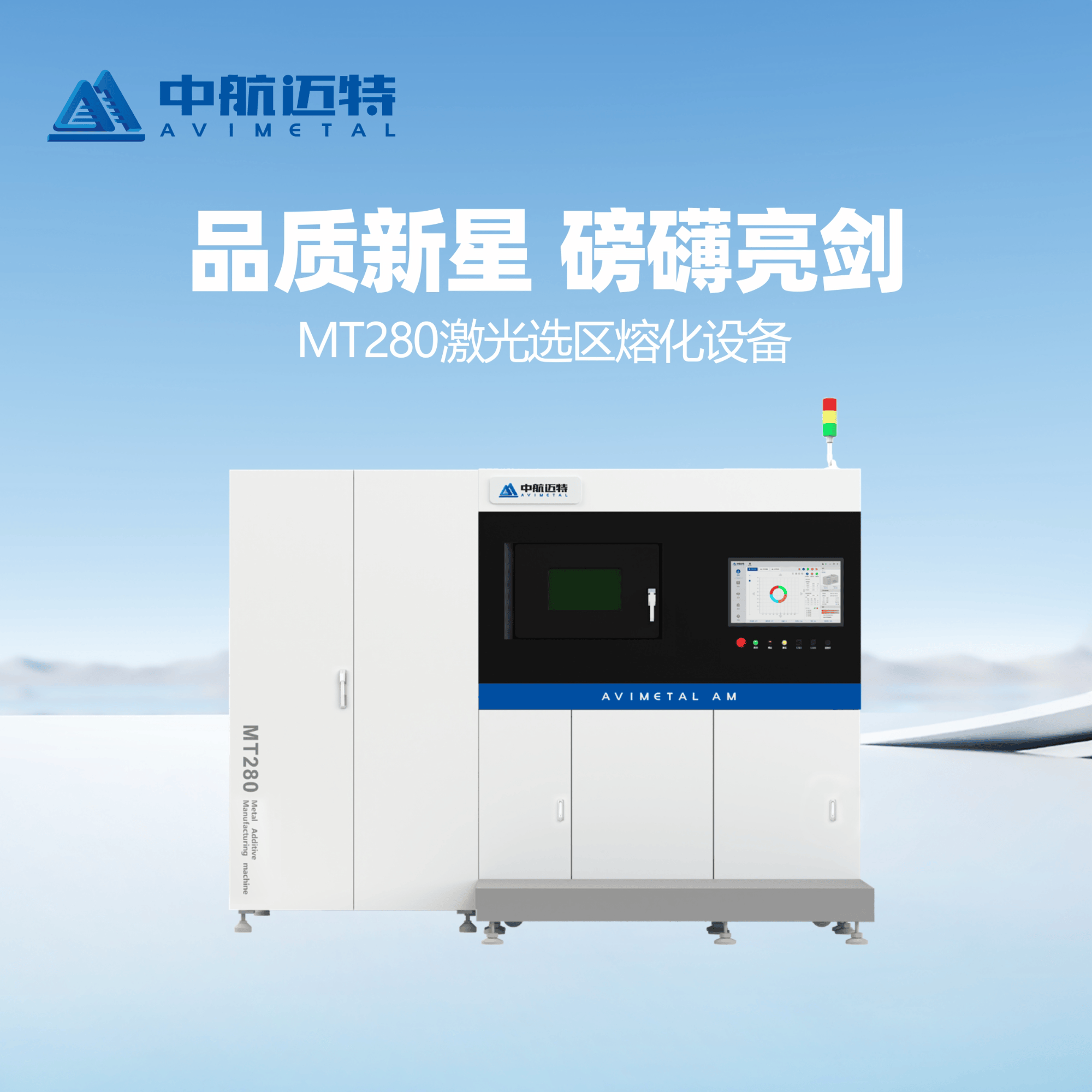 中航迈特 高精度小批量制造工业级金属增材制造设备SLM金属3D打印机MT280 - 中航迈特增材科技(北京)有限公司