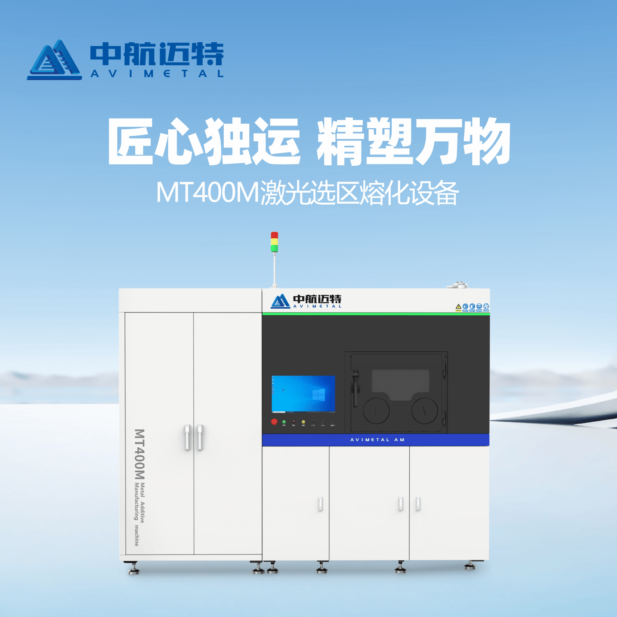 中航迈特SLM金属3D打印机MT400M工业模具3C高精度工业级增材制造设备 - 中航迈特增材科技(北京)有限公司