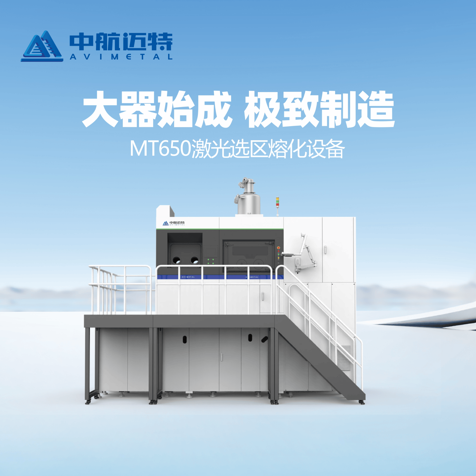 中航迈特SLM金属3D打印机MT650大型零部件批产高精度增材制造设备 - 中航迈特增材科技(北京)有限公司